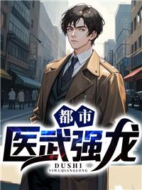都市医武强龙 都市医武强龙