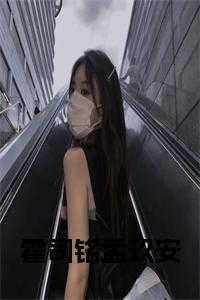 霍司铭孟玖安小说 霍司铭孟玖安小说