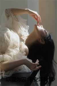 真千金被抱错亲生父母偏心养女