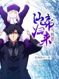 仙帝归来当奶爸 仙帝归来当奶爸