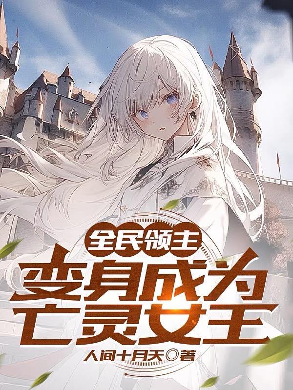 全民领主:变身成为亡灵女王 全民领主:变身成为亡灵女王