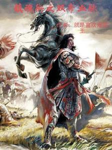 镇魂街之双帝血脉 镇魂街之双帝血脉